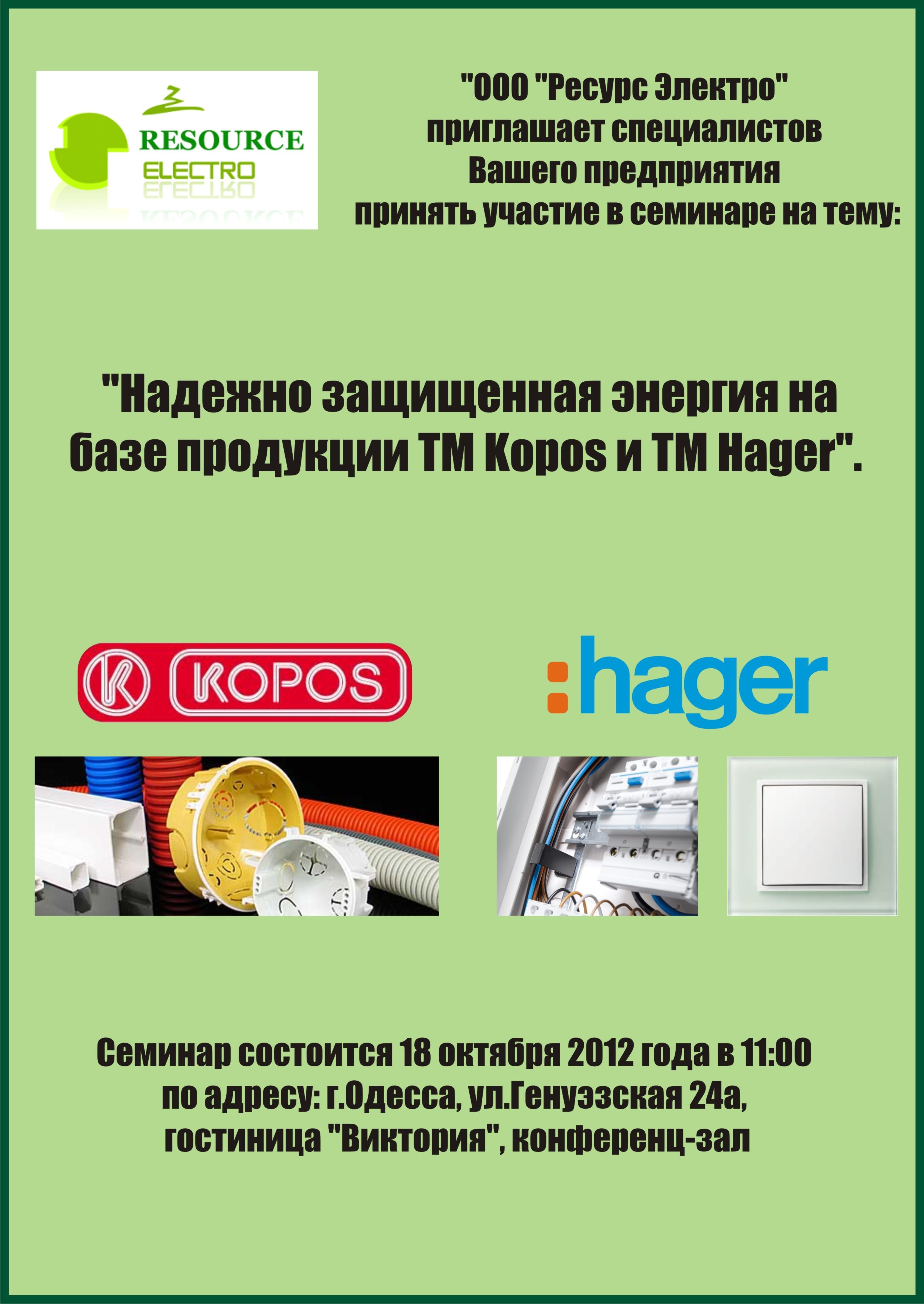 Семинар "Надежно защищенная энергия на базе ТМ Kopos и ТМ Hager"